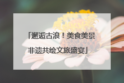 邂逅古浪！美食美景非遗共绘文旅盛宴