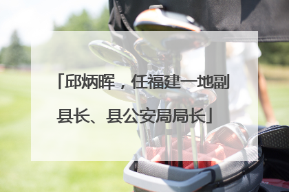 邱炳晖，任福建一地副县长、县公安局局长