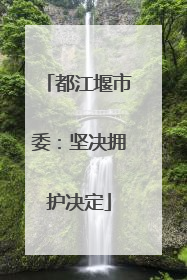 都江堰市委：坚决拥护决定
