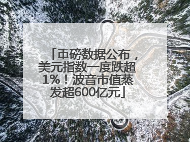 重磅数据公布，美元指数一度跌超1%！波音市值蒸发超600亿元