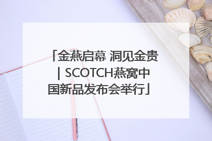 金燕启幕 洞见金贵｜SCOTCH燕窝中国新品发布会举行