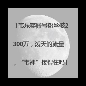 韦东奕账号粉丝破2300万，泼天的流量，“韦神”接得住吗