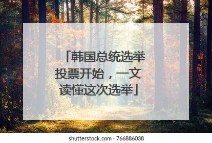 韩国总统选举投票开始，一文读懂这次选举