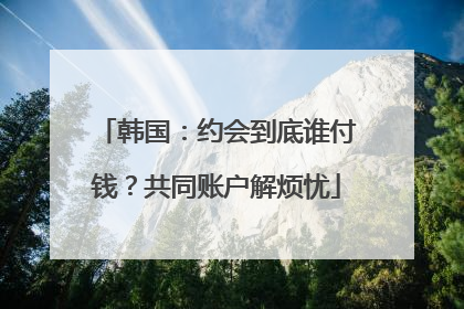 韩国：约会到底谁付钱？共同账户解烦忧