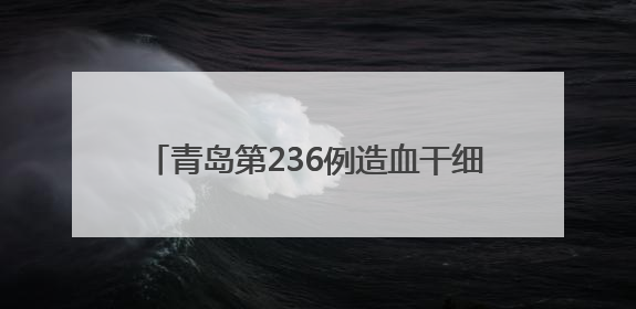 青岛第236例造血干细胞捐献者陈敬谦：为生命续航，传递爱心和希望