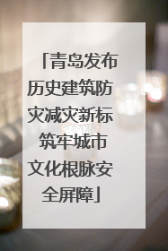 青岛发布历史建筑防灾减灾新标 筑牢城市文化根脉安全屏障