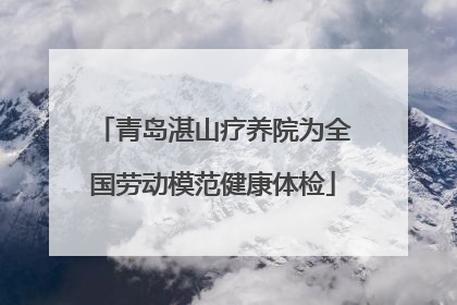 青岛湛山疗养院为全国劳动模范健康体检