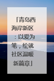 青岛西海岸新区：以爱为笔，绘就社区温暖新篇章