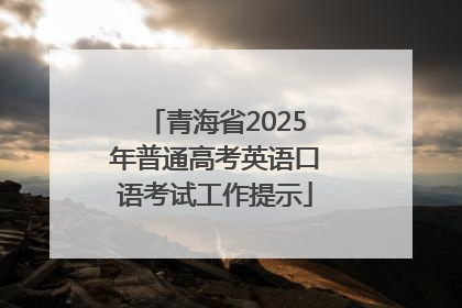 青海省2025年普通高考英语口语考试工作提示