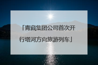 青藏集团公司首次开行塔河方向旅游列车