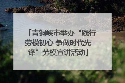 青铜峡市举办“践行劳模初心 争做时代先锋”劳模宣讲活动
