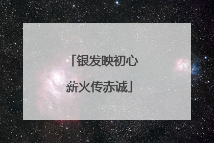 银发映初心 薪火传赤诚
