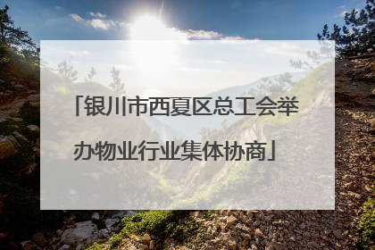 银川市西夏区总工会举办物业行业集体协商
