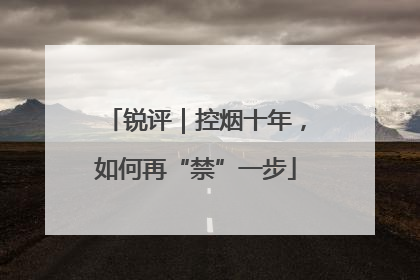 锐评｜控烟十年，如何再“禁”一步