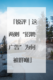锐评｜这两则“招聘广告”为何被群嘲