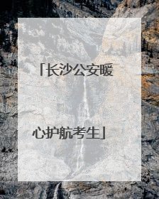 长沙公安暖心护航考生