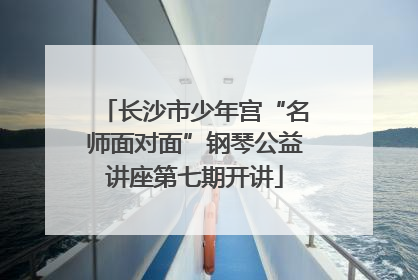 长沙市少年宫“名师面对面”钢琴公益讲座第七期开讲
