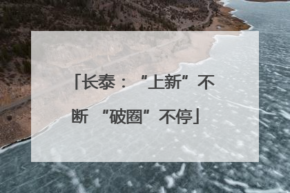 长泰：“上新”不断 “破圈”不停