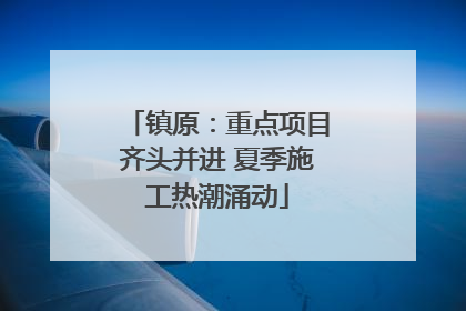 镇原：重点项目齐头并进 夏季施工热潮涌动