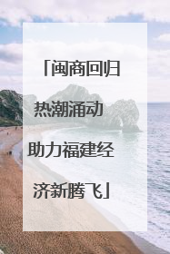 闽商回归热潮涌动 助力福建经济新腾飞