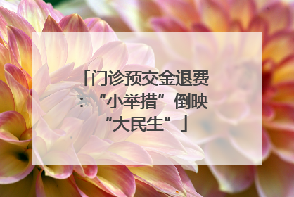 门诊预交金退费：“小举措”倒映“大民生”