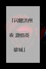 闪耀洪州夜 激情英雄城