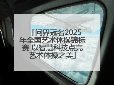 问界冠名2025年全国艺术体操锦标赛 以智慧科技点亮艺术体操之美