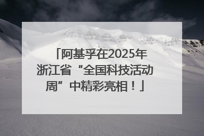 阿基孚在2025年浙江省“全国科技活动周”中精彩亮相！