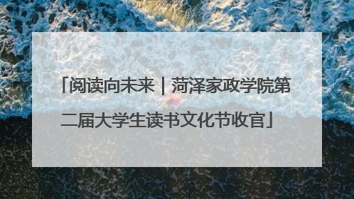 阅读向未来｜菏泽家政学院第二届大学生读书文化节收官