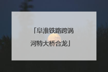 阜淮铁路跨涡河特大桥合龙