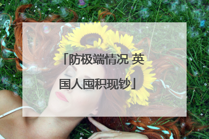 防极端情况 英国人囤积现钞