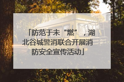 防范于未“燃”，湖北谷城警消联合开展消防安全宣传活动