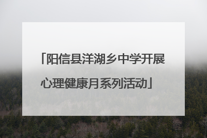 阳信县洋湖乡中学开展心理健康月系列活动