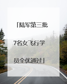 陆军第三批7名女飞行学员全优通过
