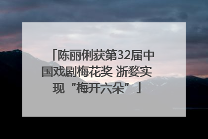 陈丽俐获第32届中国戏剧梅花奖 浙婺实现“梅开六朵”