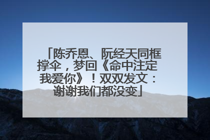 陈乔恩、阮经天同框撑伞，梦回《命中注定我爱你》！双双发文：谢谢我们都没变