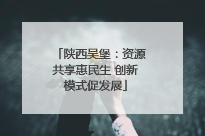 陕西吴堡：资源共享惠民生 创新模式促发展