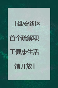 雄安新区首个疏解职工健康生活馆开放