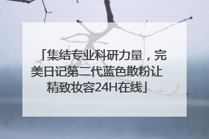 集结专业科研力量，完美日记第二代蓝色散粉让精致妆容24H在线