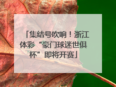 集结号吹响！浙江体彩“豪门球迷世俱杯”即将开赛