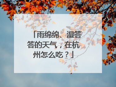 雨绵绵、湿答答的天气，在杭州怎么吃？