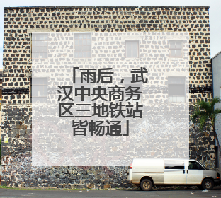 雨后，武汉中央商务区三地铁站皆畅通