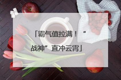 霸气值拉满！“战神”直冲云霄