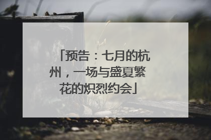 预告：七月的杭州，一场与盛夏繁花的炽烈约会