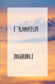 飞地经济加速跑