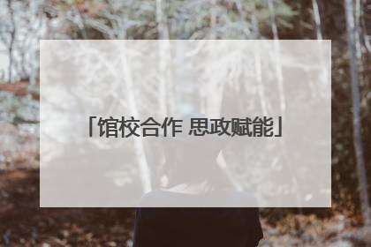 馆校合作 思政赋能