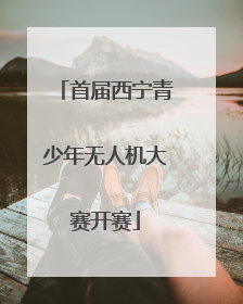 首届西宁青少年无人机大赛开赛