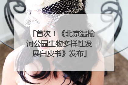 首次！《北京温榆河公园生物多样性发展白皮书》发布