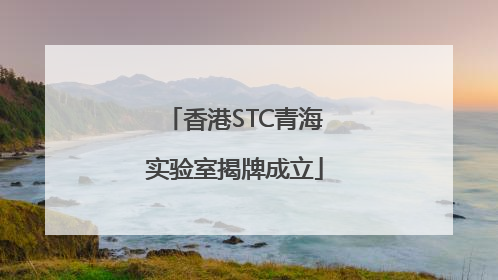 香港STC青海实验室揭牌成立