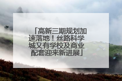 高新三期规划加速落地！丝路科学城又有学校及商业配套迎来新进展